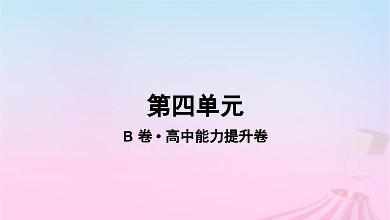 2023_2024学年新教材高中生物第四单元作业课件B新人教版必修101