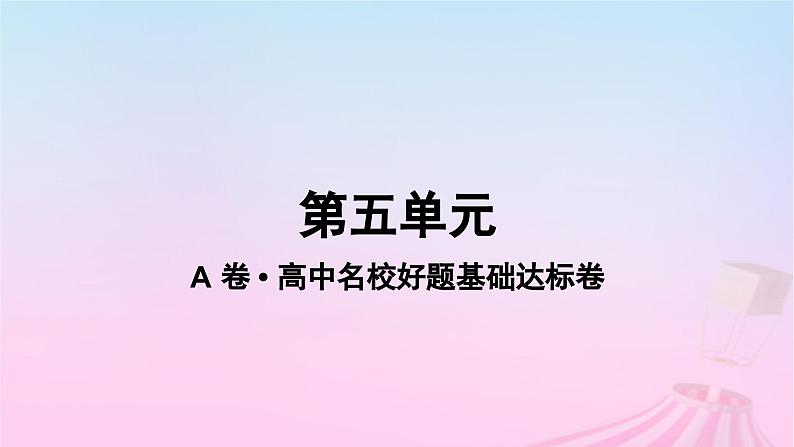 2023_2024学年新教材高中生物第五单元作业课件A新人教版必修1第1页