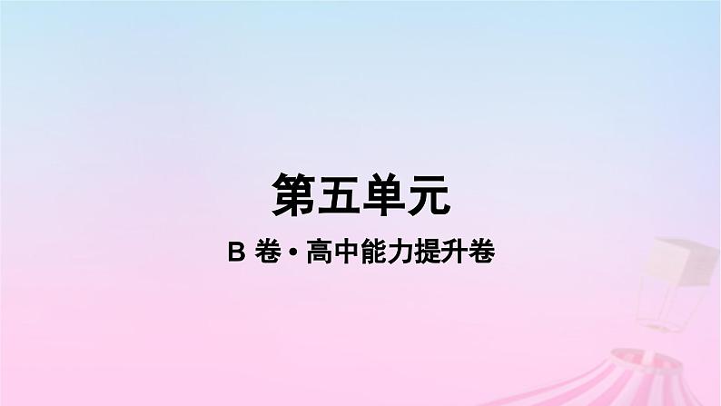 2023_2024学年新教材高中生物第五单元作业课件B新人教版必修101