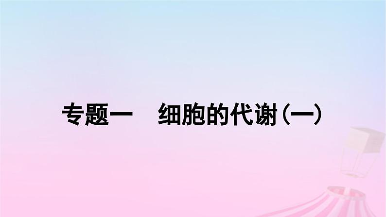 2023_2024学年新教材高中生物专题一细胞的代谢一作业课件新人教版必修101
