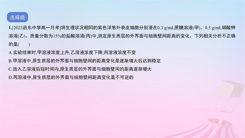2023_2024学年新教材高中生物专题一细胞的代谢一作业课件新人教版必修102