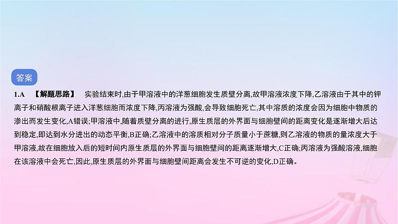 2023_2024学年新教材高中生物专题一细胞的代谢一作业课件新人教版必修103