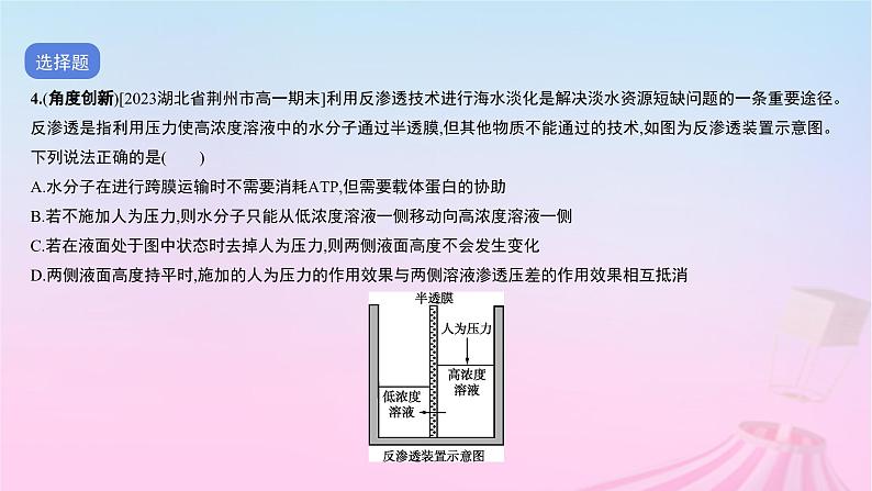 2023_2024学年新教材高中生物专题一细胞的代谢一作业课件新人教版必修107