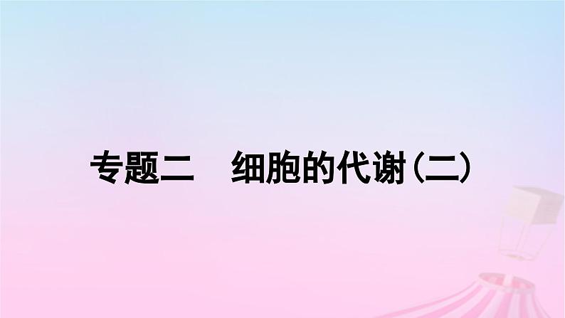 2023_2024学年新教材高中生物专题二细胞的代谢二作业课件新人教版必修101