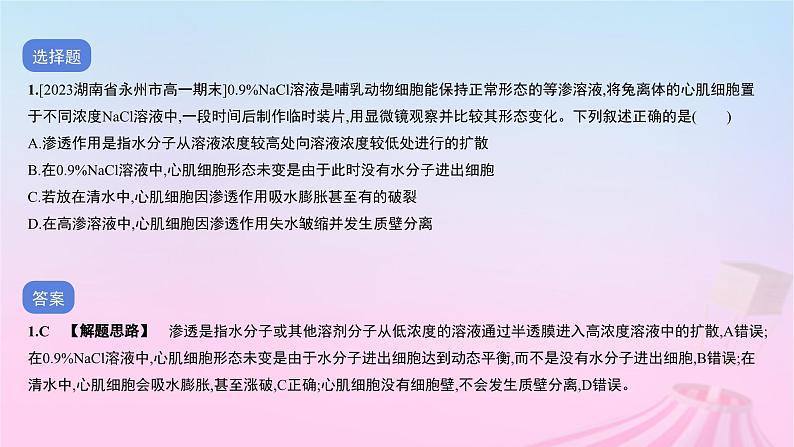 2023_2024学年新教材高中生物专题二细胞的代谢二作业课件新人教版必修102