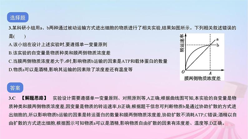 2023_2024学年新教材高中生物专题二细胞的代谢二作业课件新人教版必修105