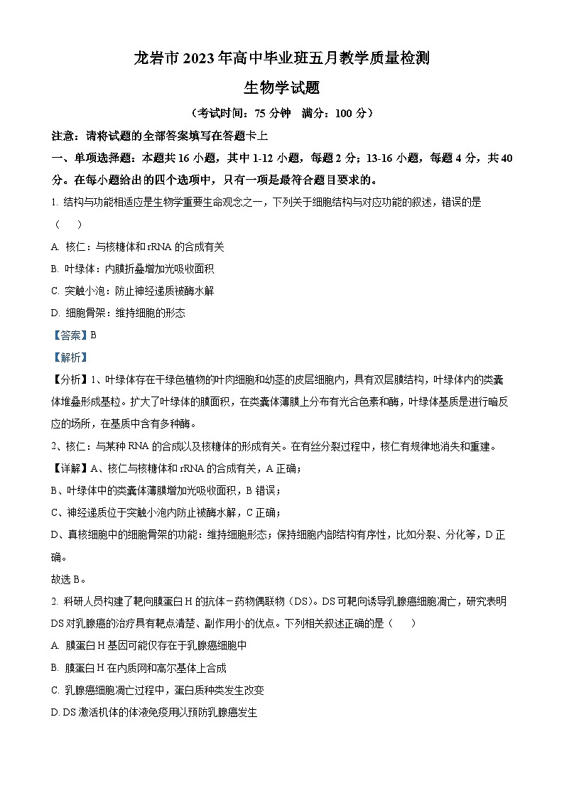 2023届福建省龙岩市高三五月质量检测生物试题（解析版）01