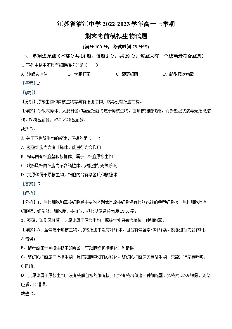 江苏省淮安市清江中学2022-2023学年高一上学期期末考前模拟生物试题（解析版）第1页