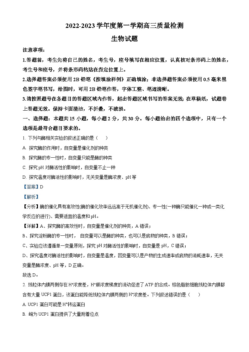 山东省济宁市邹城市一中2022-2023学年高三上学期期末生物试题（解析版）第1页