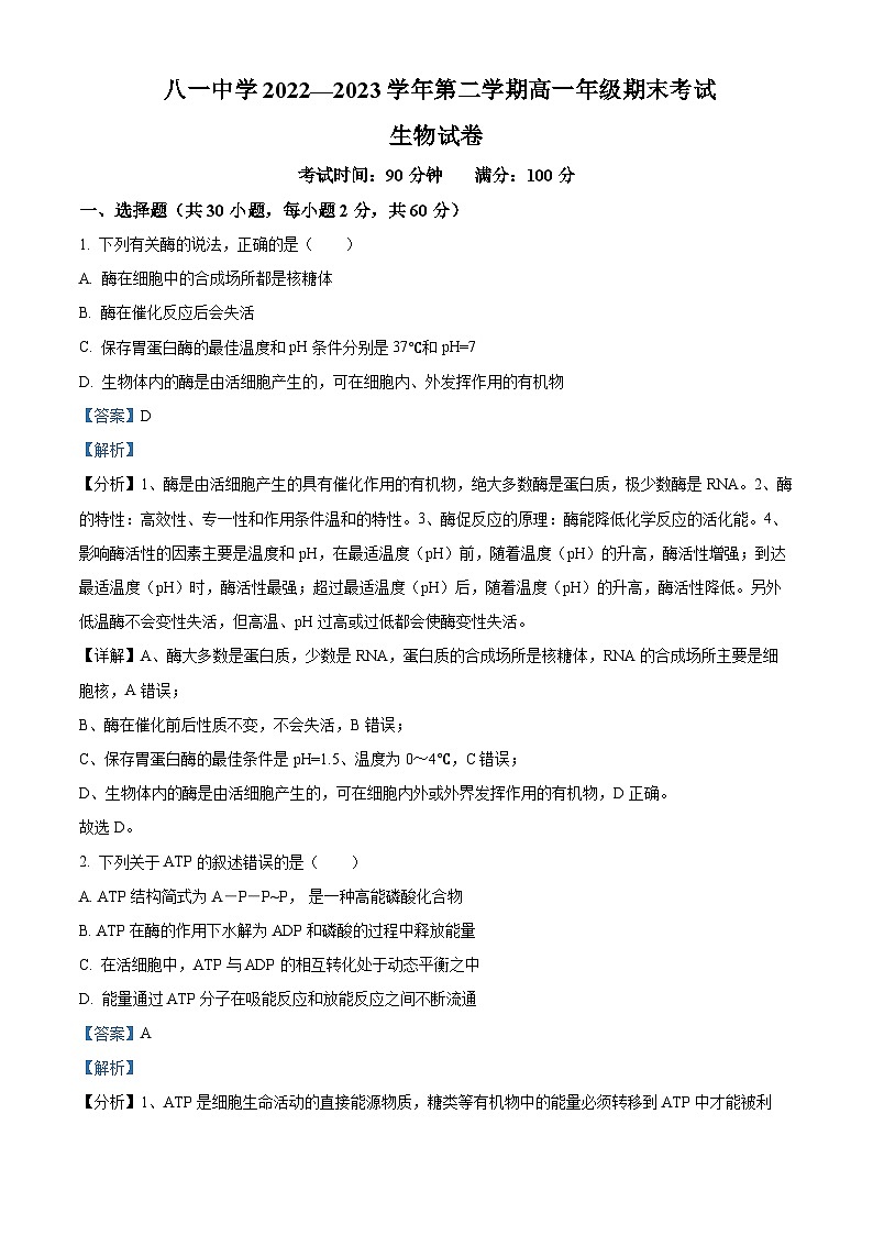 新疆生产建设兵团二师八一中2022-2023学年高一下学期期末生物试题（解析版）01