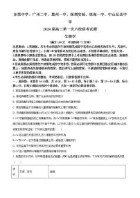 广东省六校（东莞中学、广州二中、惠州一中、深圳实验、珠海一中、中山纪念中学）2024届高三上学期第一次联考生物试题及答案