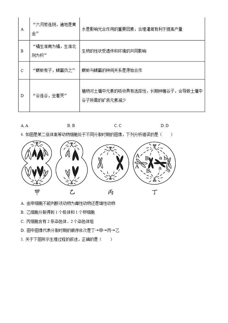 精品解析：广东省六校（东莞中学、广州二中、惠州一中、深圳实验、珠海一中、中山纪念中学）2023-2024学年高三上学期第一次联考生物试题（原卷版）第2页