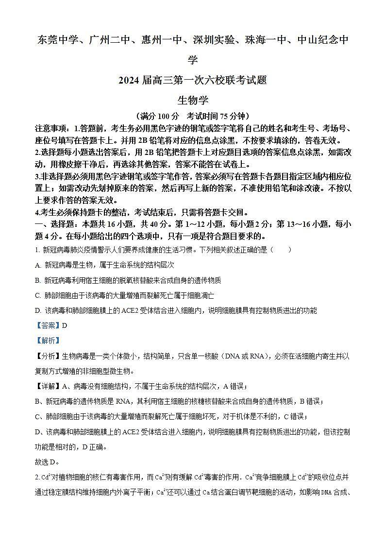 精品解析：广东省六校（东莞中学、广州二中、惠州一中、深圳实验、珠海一中、中山纪念中学）2023-2024学年高三上学期第一次联考生物试题（解析版）第1页