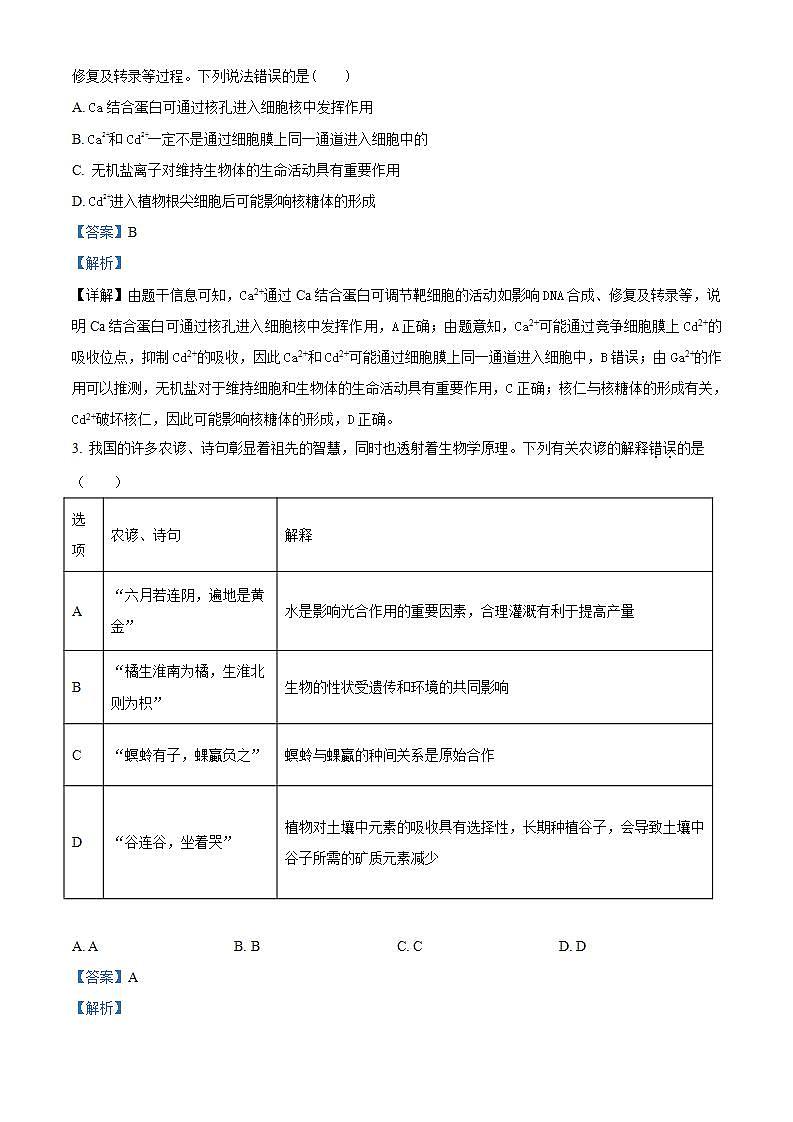 精品解析：广东省六校（东莞中学、广州二中、惠州一中、深圳实验、珠海一中、中山纪念中学）2023-2024学年高三上学期第一次联考生物试题（解析版）第2页