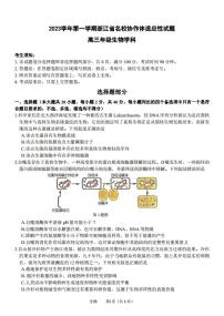 浙江省名校协作体2023-2024学年高三上学期开学适应性考试  生物  PDF版含解析