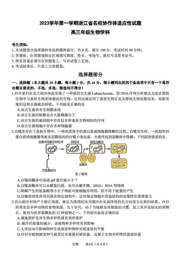 浙江省名校协作体2023-2024学年高三上学期开学适应性考试  生物  PDF版含解析01