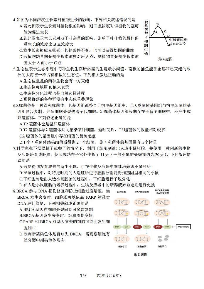 浙江省名校协作体2023-2024学年高三上学期开学适应性考试  生物  PDF版含解析02