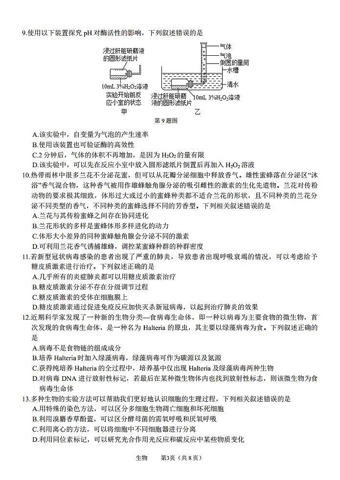浙江省名校协作体2023-2024学年高三上学期开学适应性考试  生物  PDF版含解析03