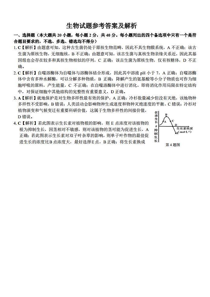 浙江省名校协作体2023-2024学年高三上学期开学适应性考试  生物  PDF版含解析01