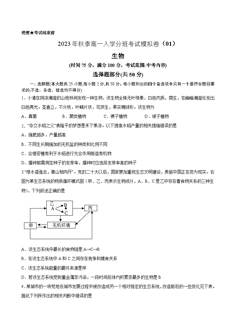 生物01 - 2023年秋季高一入学考试模拟卷（4份打包，原卷版+答题卡+解析版）01