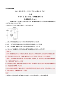 生物02 - 2023年秋季高一入学考试模拟卷（4份打包，原卷版+答题卡+解析版）