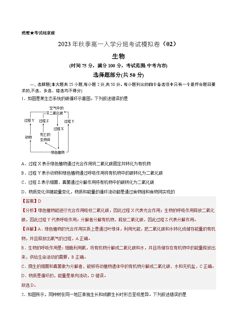 生物02 - 2023年秋季高一入学考试模拟卷（4份打包，原卷版+答题卡+解析版）01