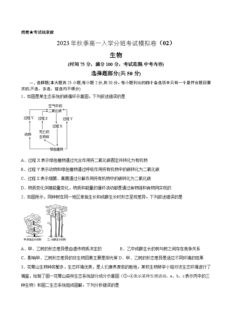 生物02 - 2023年秋季高一入学考试模拟卷（4份打包，原卷版+答题卡+解析版）01