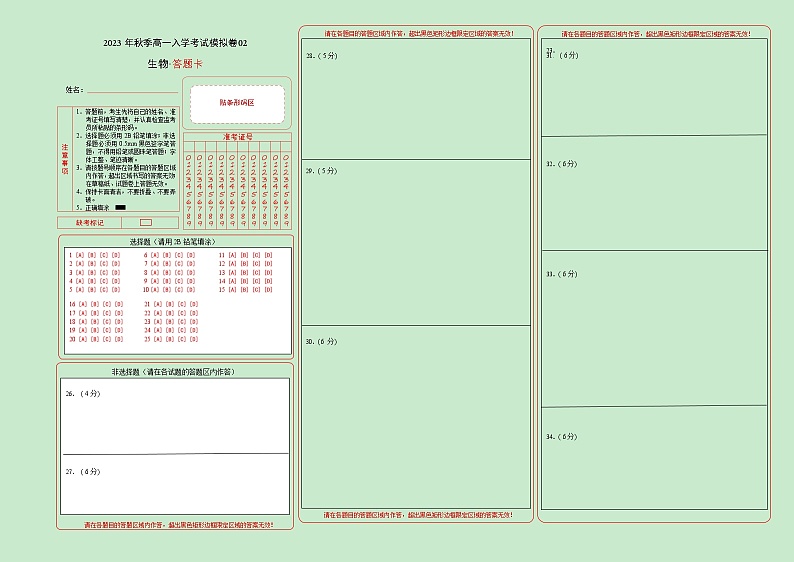 生物02 - 2023年秋季高一入学考试模拟卷（4份打包，原卷版+答题卡+解析版）01