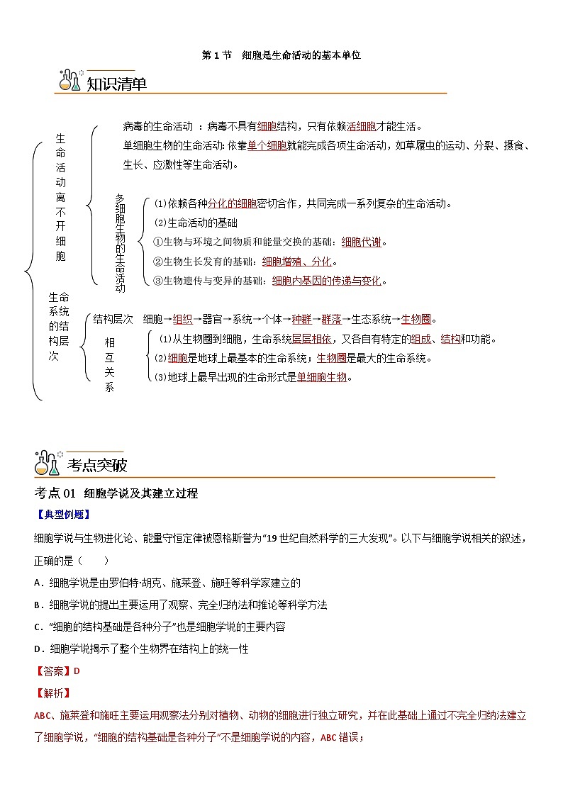 人教版高中 生物(必修一) 同步精品讲义1.1 细胞是生命活动的基本单位（2份打包，原卷版+教师版）01