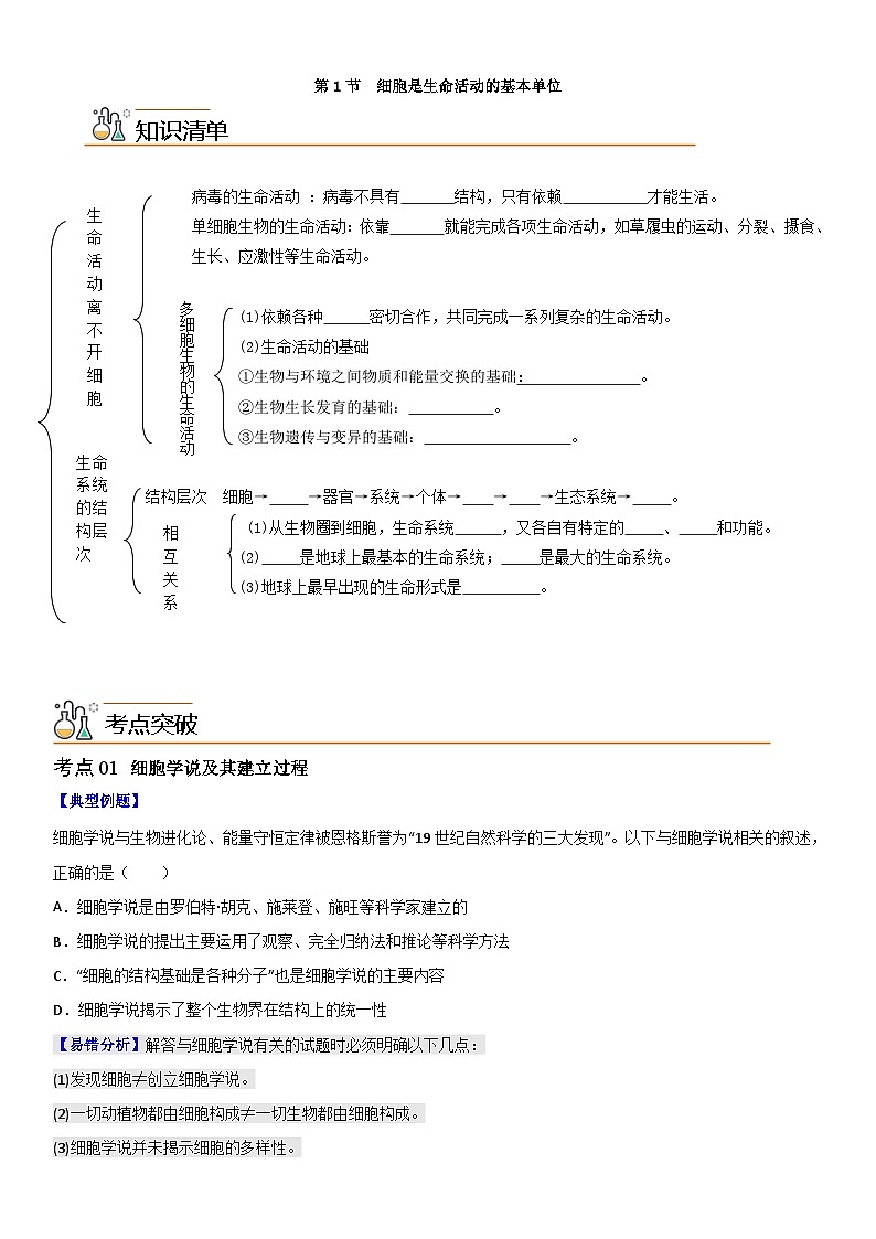 人教版高中 生物(必修一) 同步精品讲义1.1 细胞是生命活动的基本单位（2份打包，原卷版+教师版）01