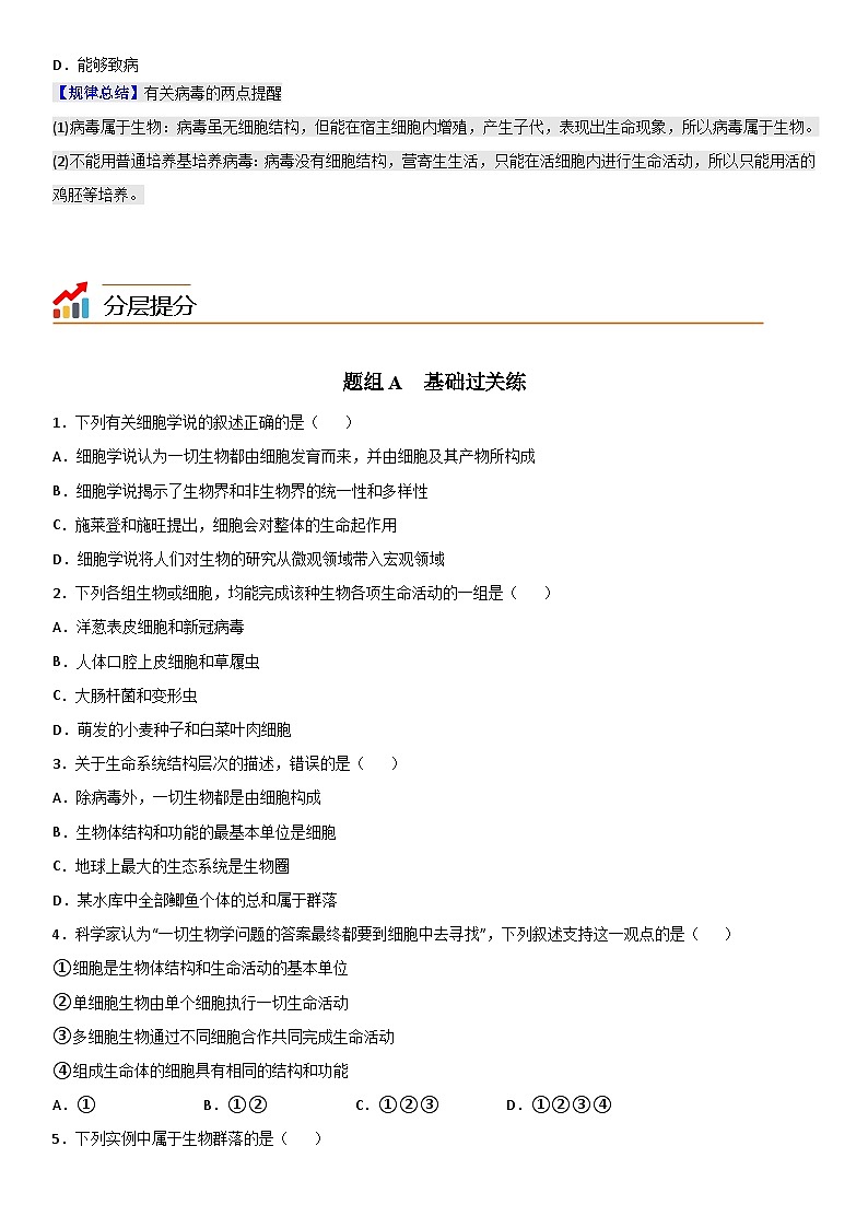 人教版高中 生物(必修一) 同步精品讲义1.1 细胞是生命活动的基本单位（2份打包，原卷版+教师版）03