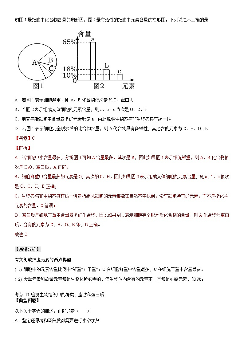 人教版高中 生物(必修一) 同步精品讲义2.1 细胞中的元素和化合物（教师版） 第3页