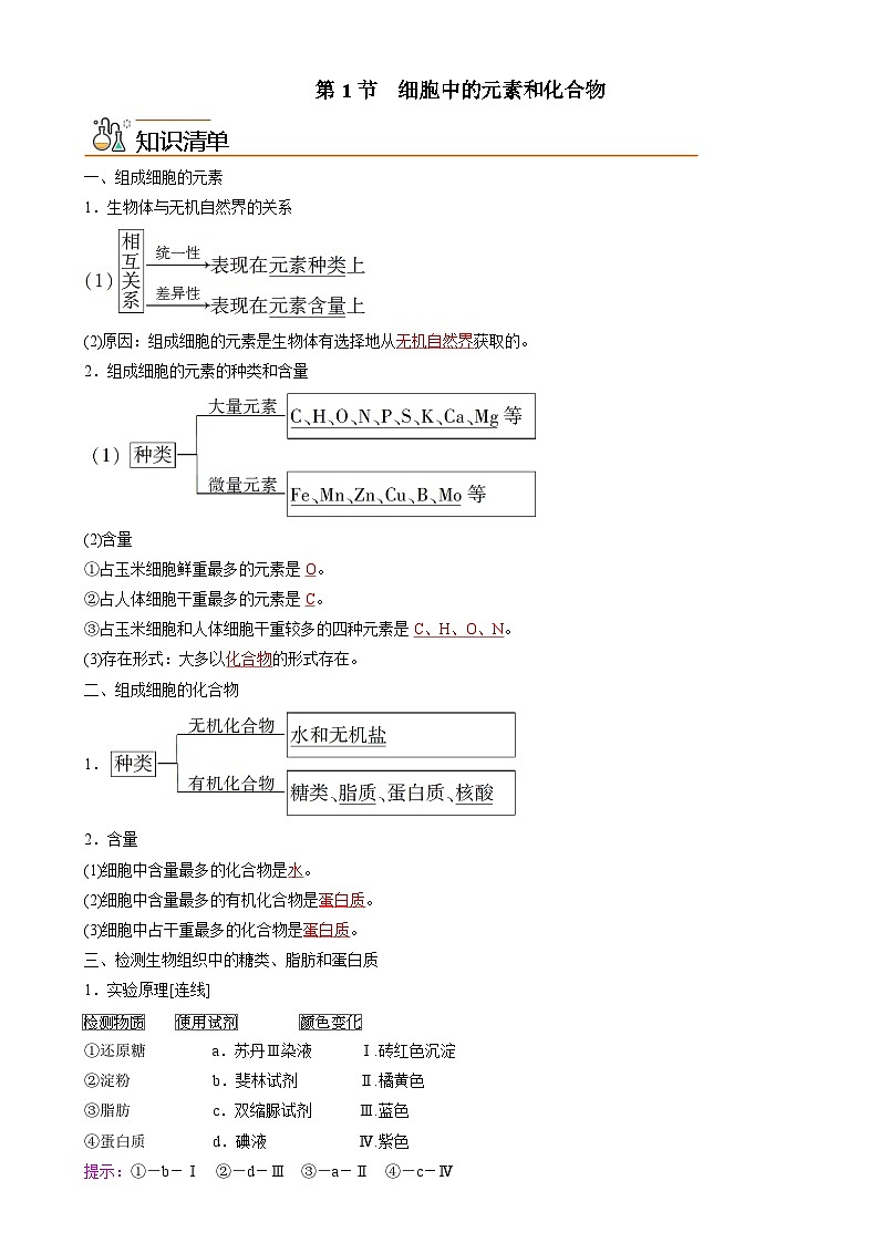 人教版高中 生物(必修一) 同步精品讲义2.1 细胞中的元素和化合物（原卷版） 第1页