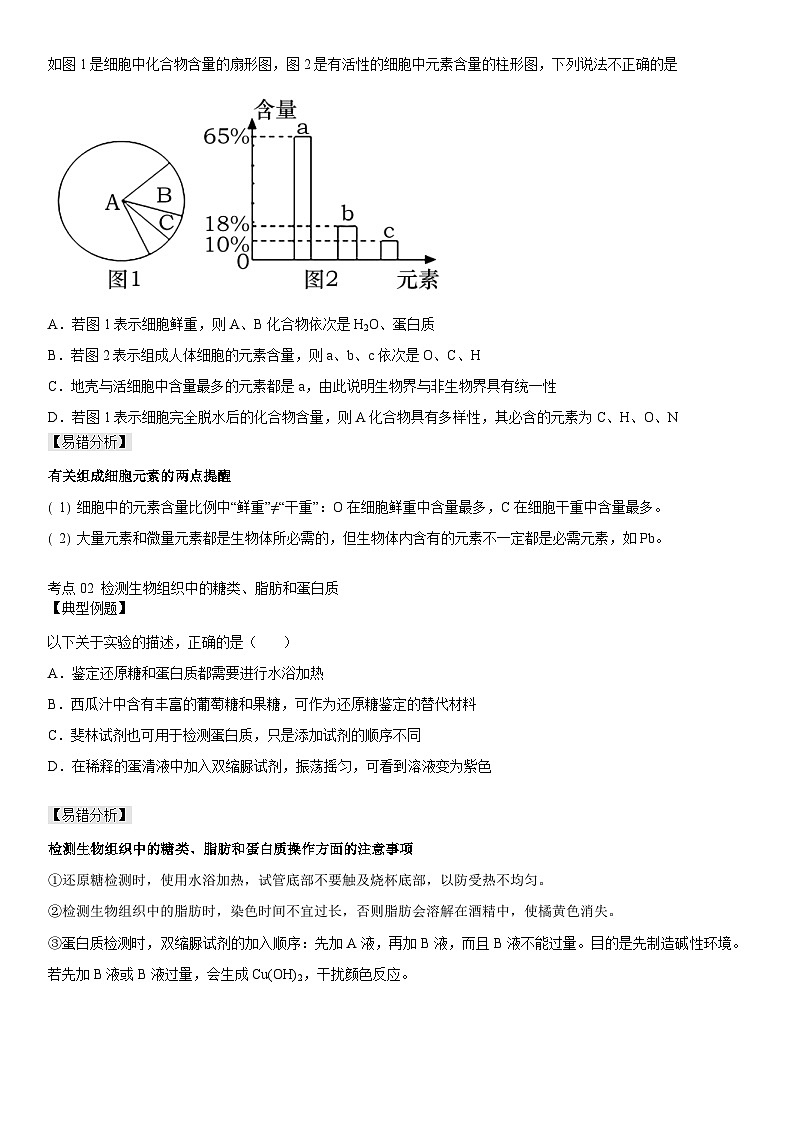 人教版高中 生物(必修一) 同步精品讲义2.1 细胞中的元素和化合物（原卷版） 第3页