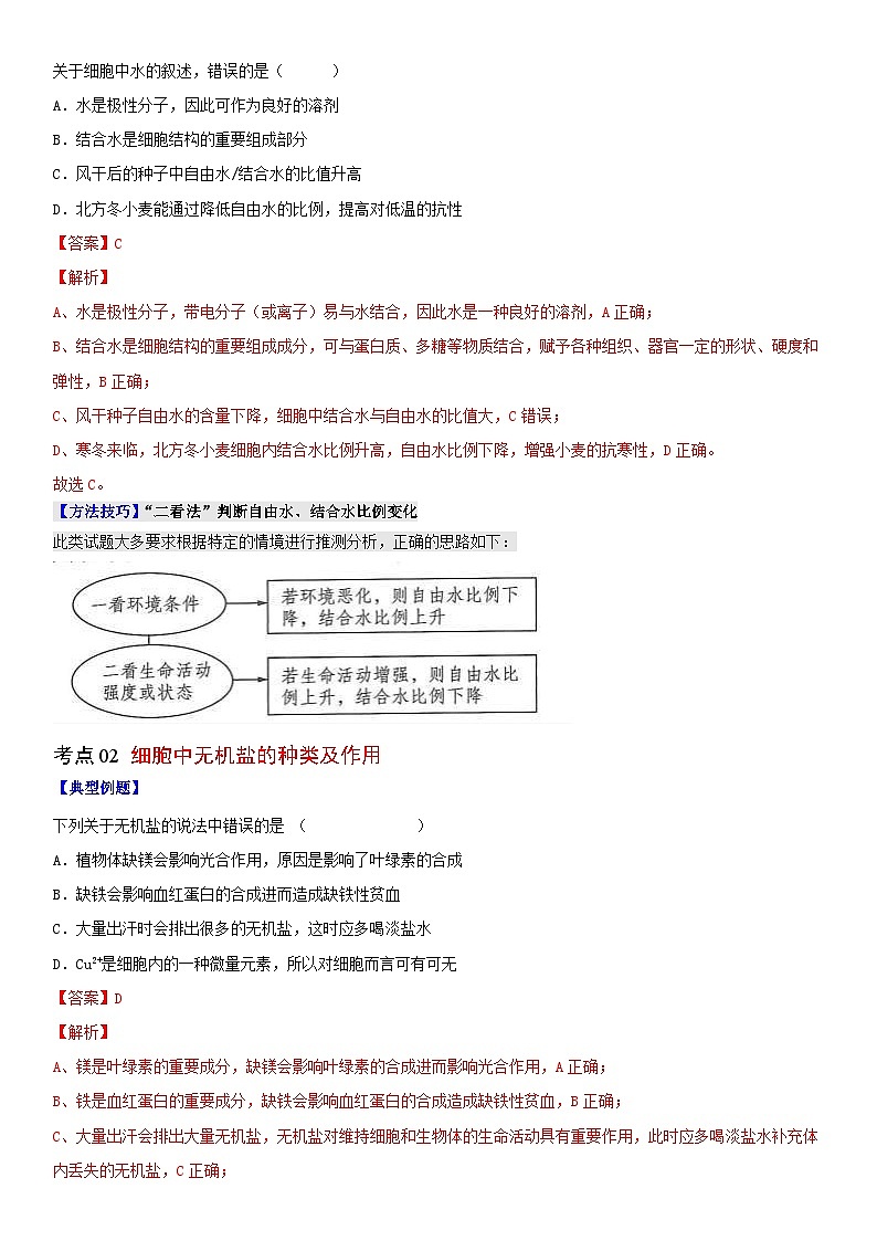 人教版高中 生物(必修一) 同步精品讲义2.2 细胞中的无机物（教师版） 第2页