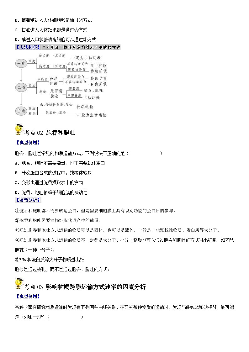 人教版高中 生物(必修一) 同步精品讲义4.2 主动运输与胞吞、胞吐（2份打包，原卷版+教师版）02