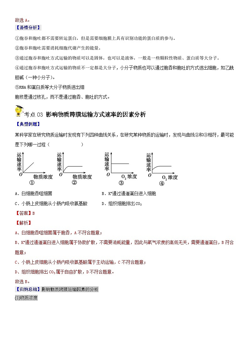 人教版高中 生物(必修一) 同步精品讲义4.2 主动运输与胞吞、胞吐（2份打包，原卷版+教师版）03
