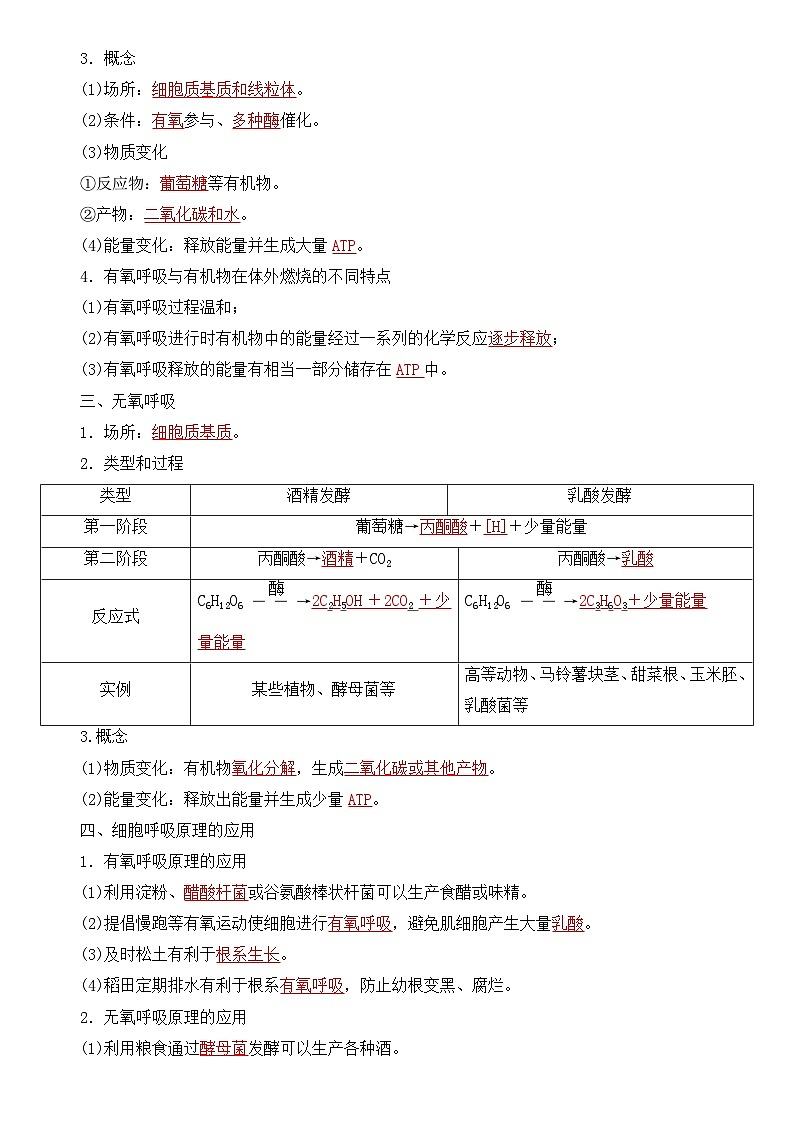 人教版高中 生物(必修一) 同步精品讲义5.3 细胞呼吸的原理和应用（2份打包，原卷版+教师版）02