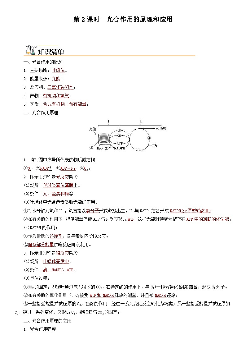 人教版高中 生物(必修一) 同步精品讲义5.4.2 光合作用的原理和应用（教师版） 第1页