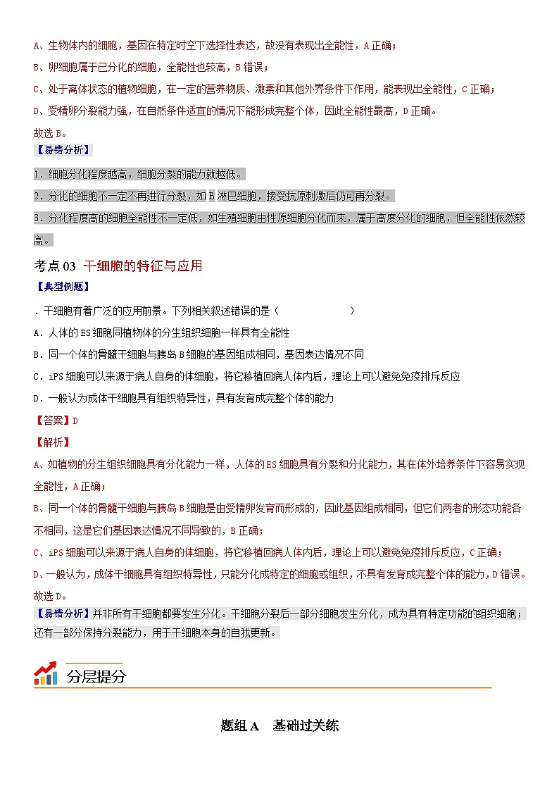 人教版高中 生物(必修一) 同步精品讲义6.2 细胞的分化（2份打包，原卷版+教师版）03