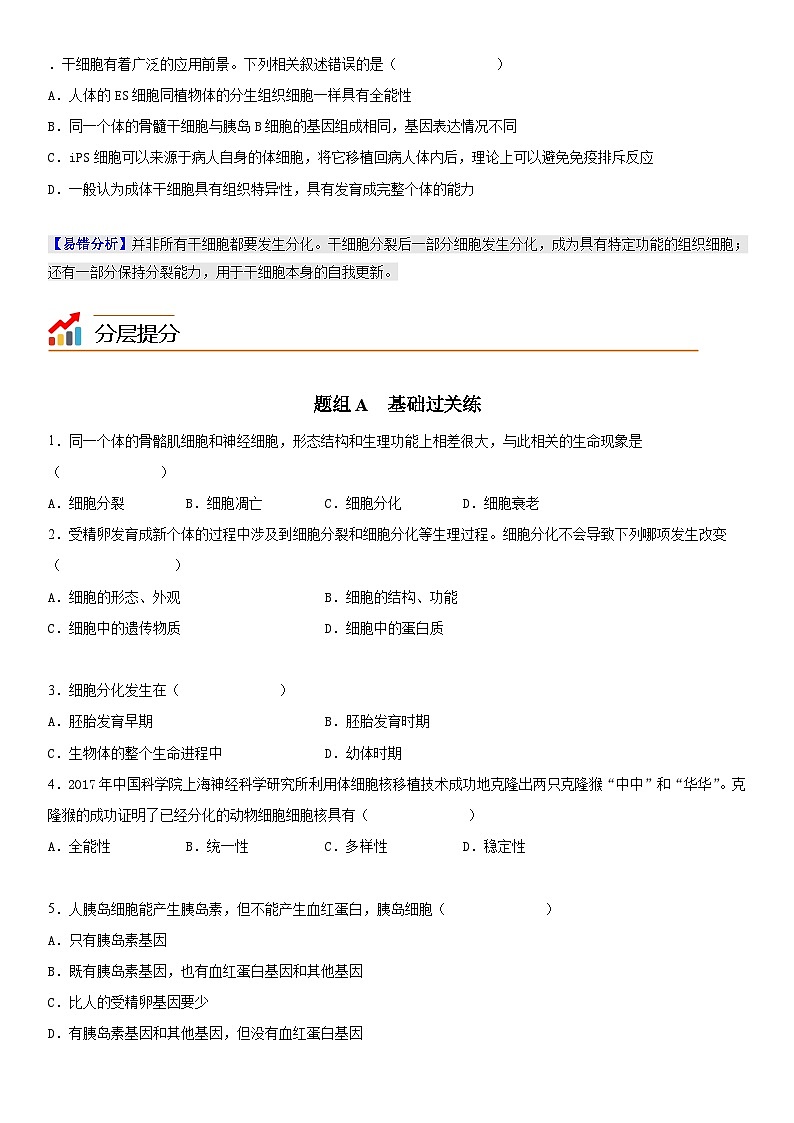 人教版高中 生物(必修一) 同步精品讲义6.2 细胞的分化（2份打包，原卷版+教师版）03
