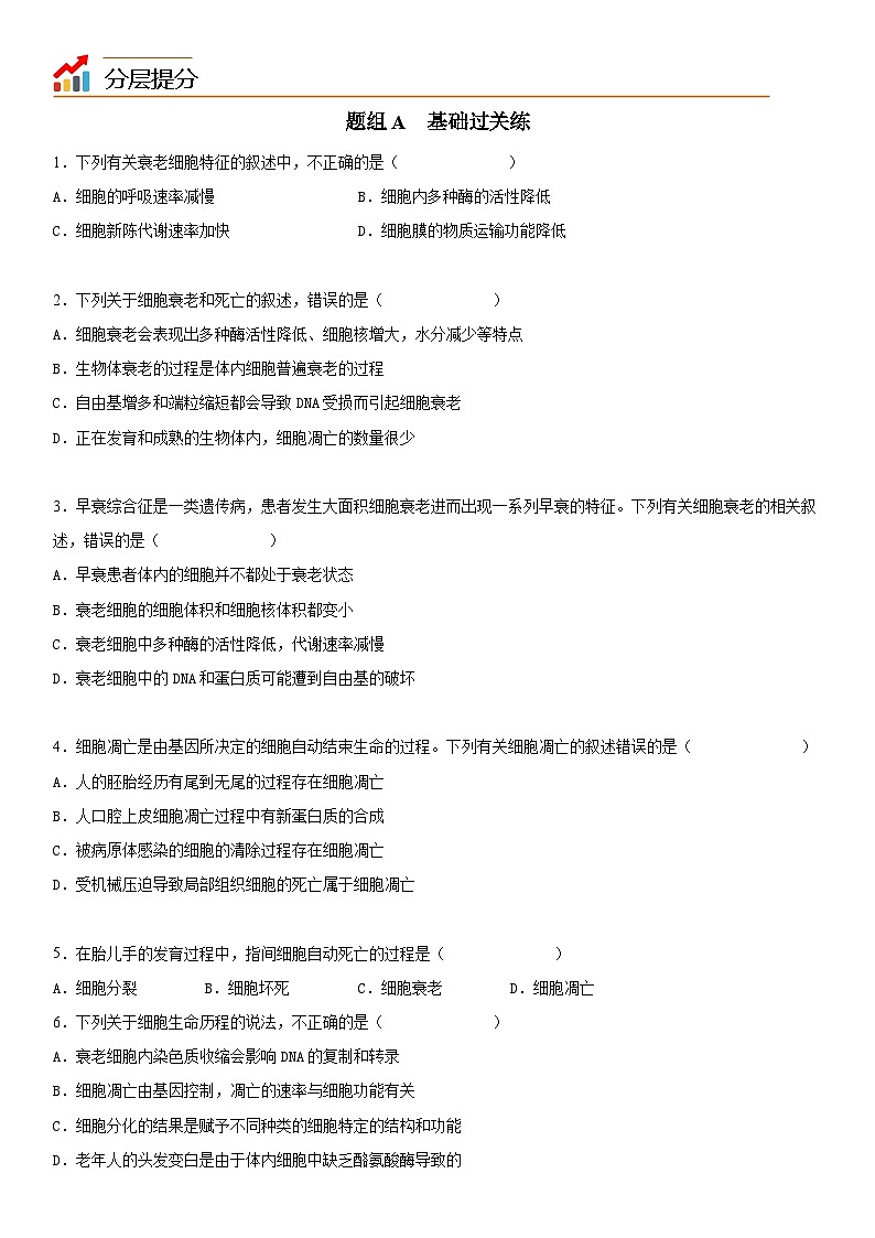 人教版高中 生物(必修一) 同步精品讲义6.3 细胞的衰老和死亡（2份打包，原卷版+教师版）03