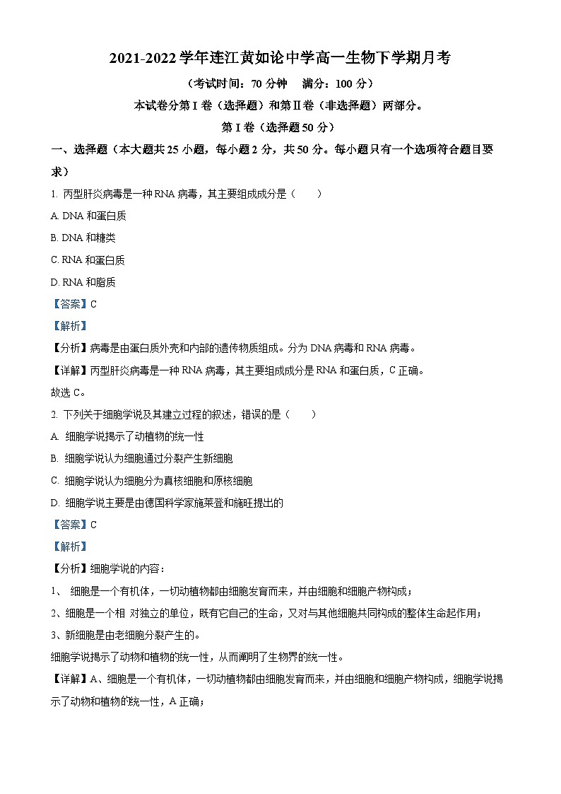 福建省福州市连江黄如论中学2021-2022学年高一下学期第一次月考生物试题（解析版）第1页