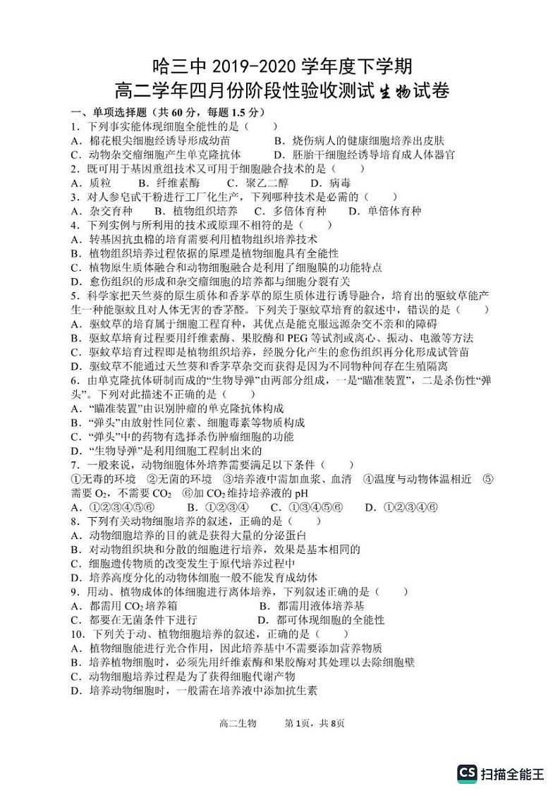 黑龙江省哈尔滨市第三中学2019-2020学年高二高二下学期4月阶段性验收测试生物学科试卷第1页