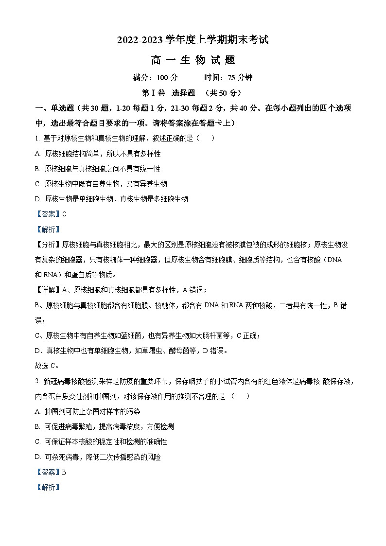黑龙江省鹤岗市一中2022-2023学年高一下学期开学考试（上学期期末）生物试题（解析版）第1页