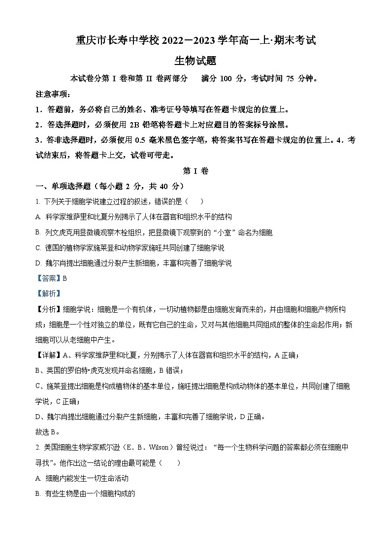 重庆市长寿中学校2022-2023学年高一上学期期末生物试题（解析版）01