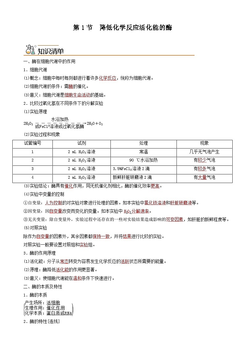 人教版高中 生物(必修一) 同步精品讲义5.1 降低化学反应活化能的酶（2份打包，原卷版+教师版）01