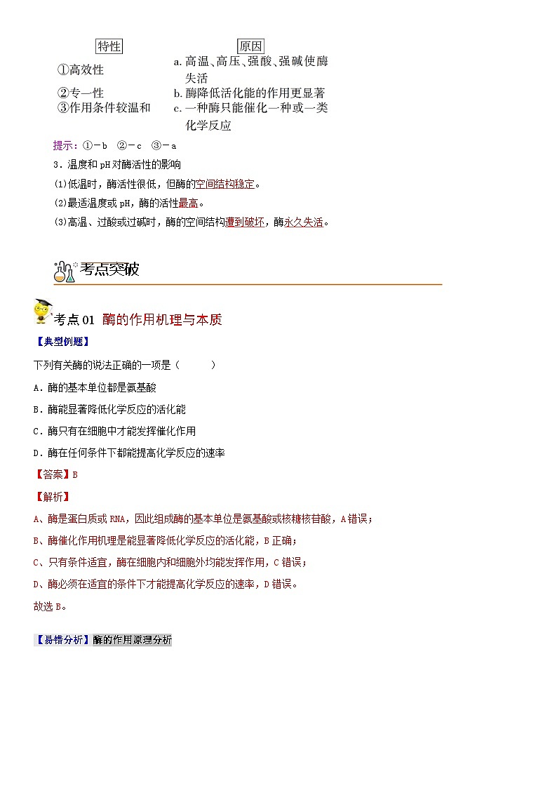 人教版高中 生物(必修一) 同步精品讲义5.1 降低化学反应活化能的酶（2份打包，原卷版+教师版）02