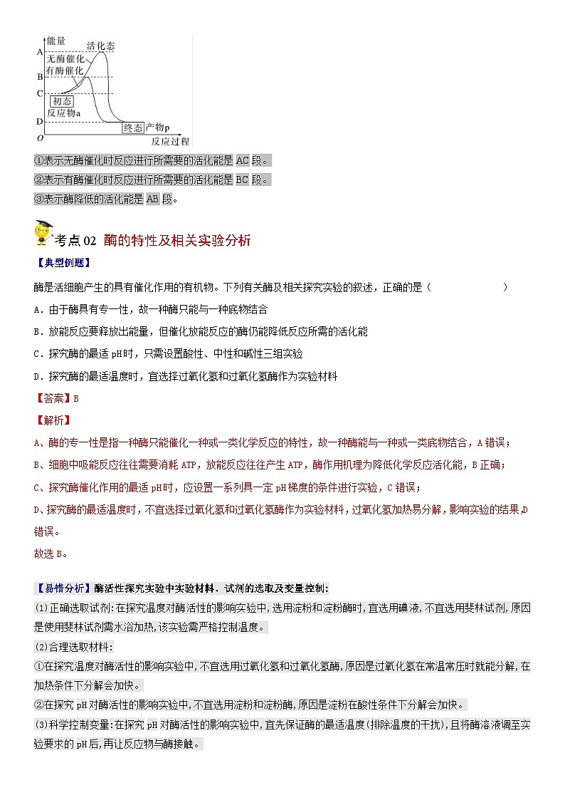 人教版高中 生物(必修一) 同步精品讲义5.1 降低化学反应活化能的酶（2份打包，原卷版+教师版）03