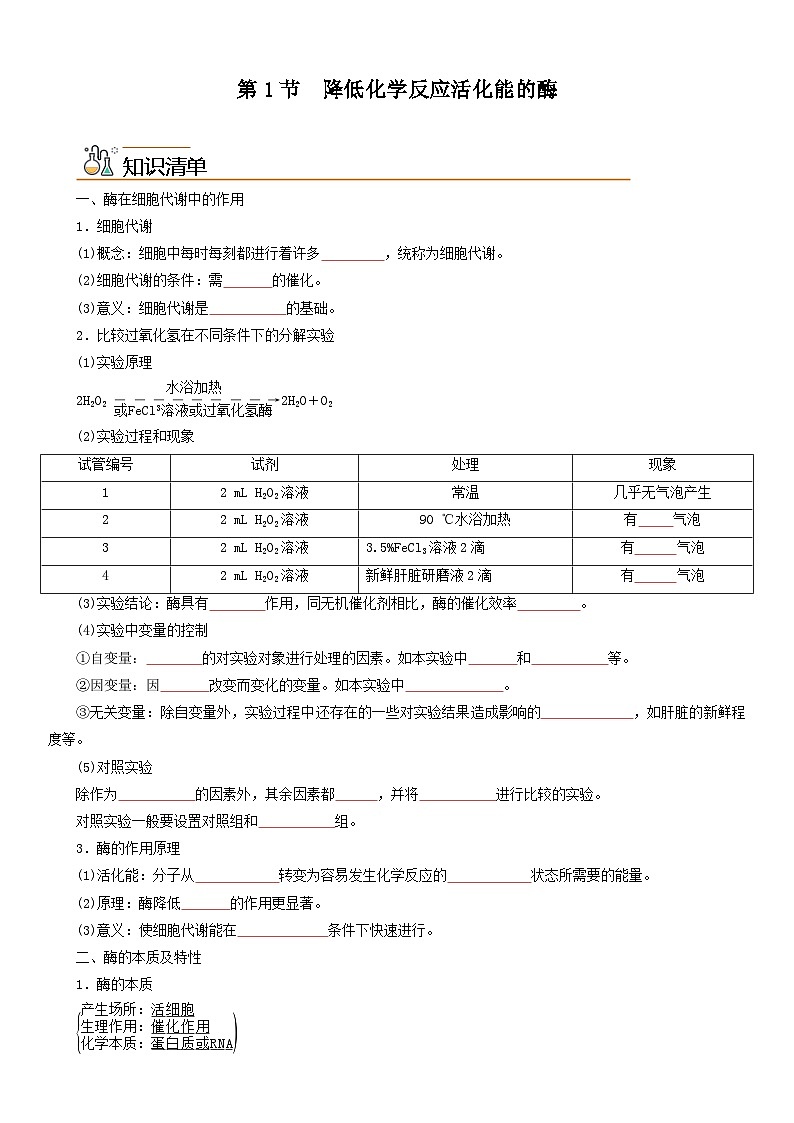 人教版高中 生物(必修一) 同步精品讲义5.1 降低化学反应活化能的酶（2份打包，原卷版+教师版）01
